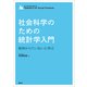 社会科学のための統計学入門 実例からていねいに学ぶ（講談社） [電子書籍]