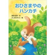 おひさまやのハンカチ（講談社） [電子書籍]