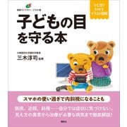 子どもの目を守る本（講談社） [電子書籍]