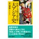 民族と文明で読み解く大アジア史（講談社） [電子書籍]