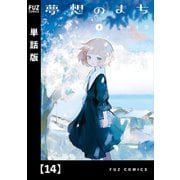 夢想のまち【単話版】 14（芳文社） [電子書籍]