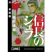 信長のシェフ【単話版】 246（芳文社） [電子書籍]