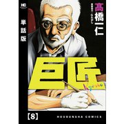 巨匠【単話版】 8（芳文社） [電子書籍]