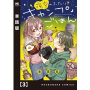 夜空のふたりキャンプごはん【単話版】 3（芳文社） [電子書籍]