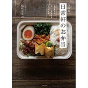 西荻窪 日常軒のお弁当～毎日食べたいおいしさを作る9つの秘訣（大和書房） [電子書籍]