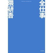 全仕事（大和書房） [電子書籍]