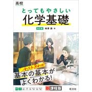 高校 とってもやさしい化学基礎 改訂版（旺文社） [電子書籍]