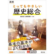 高校 とってもやさしい歴史総合（旺文社） [電子書籍]