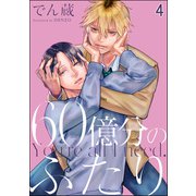 60億分のふたり（分冊版） 【第4話】（海王社） [電子書籍]