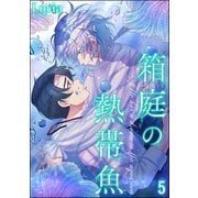 箱庭の熱帯魚（分冊版） 【第5話】（海王社） [電子書籍]