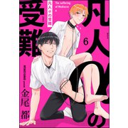 凡人αの受難（分冊版） 【第6話】（海王社） [電子書籍]