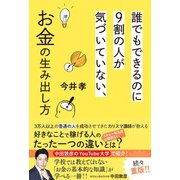 誰でもできるのに9割の人が気づいていない、お金の生み出し方（幻冬舎） [電子書籍]