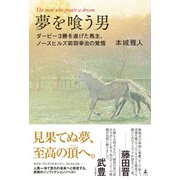 夢を喰う男 3勝を遂げた馬主、ノースヒルズ前田幸治の覚悟（幻冬舎） [電子書籍]
