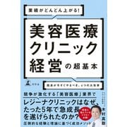 業績がどんどん上がる！ 美容医療クリニック経営の超基本 院長が今すぐやるべき、4つの大改革（幻冬舎） [電子書籍]