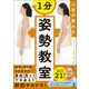 人生が変わる 1分姿勢教室（幻冬舎） [電子書籍]