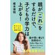 親が「これ」をするだけで、子どもの学力は上がる！（幻冬舎） [電子書籍]