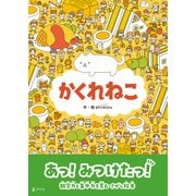 かくれねこ（幻冬舎） [電子書籍]