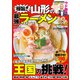 極旨！！ 山形の最強ラーメン'22～'23（コスミック出版） [電子書籍]