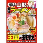 極旨！！ 山形の最強ラーメン'22～'23（コスミック出版） [電子書籍]