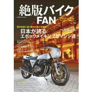 絶版バイクFAN Vol.14（コスミック出版） [電子書籍]