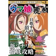 超人気競馬ゲーム最強攻略ガイドVol.2 ウマ娘究極トレーナー虎の巻（コスミック出版） [電子書籍]