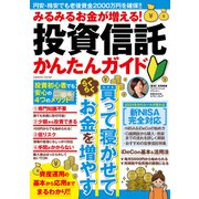 みるみるお金が増える！投資信託かんたんガイド（コスミック出版） [電子書籍]