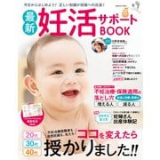 最新妊活サポートBOOK（コスミック出版） [電子書籍]