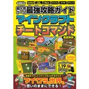 超人気ゲーム最強攻略ガイドVol.6 マインクラフトチートコマンド（コスミック出版） [電子書籍]