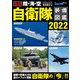 最新 陸・海・空 自衛隊装備図鑑2022（コスミック出版） [電子書籍]