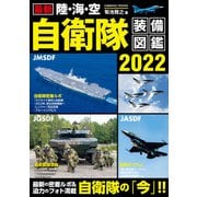 最新 陸・海・空 自衛隊装備図鑑2022（コスミック出版） [電子書籍]