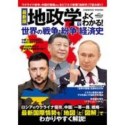 （最新版）地政学でよくわかる！世界の戦争・紛争・経済史（コスミック出版） [電子書籍]