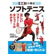 動画で学ぶ ソフトテニス（日本文芸社） [電子書籍]