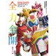 機界戦隊ゼンカイジャー公式完全読本（ホビージャパン） [電子書籍]