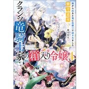 クランツ竜騎士家の箱入り令嬢： 4 箱から出ると竜に花祭りで試されました【特典SS付】（一迅社） [電子書籍]