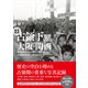写真図説 占領下の大阪・関西（創元社） [電子書籍]