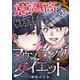 意識高すぎマウンティングダイエット～痩せて不幸になるなんて～（スマートゲート） [電子書籍]