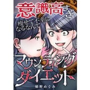 意識高すぎマウンティングダイエット～痩せて不幸になるなんて～（スマートゲート） [電子書籍]