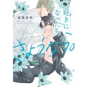 好きになったら、さようなら。【特典ペーパー/電子限定描き下ろし付き】（ジュリアンパブリッシング） [電子書籍]