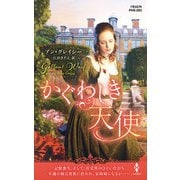 かぐわしき天使【ハーレクイン・ヒストリカル・スペシャル版】（ハーレクイン） [電子書籍]