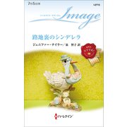 路地裏のシンデレラ（ハーレクイン） [電子書籍]