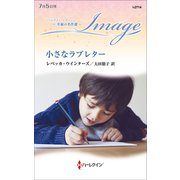 小さなラブレター【ハーレクイン・イマージュ版】（ハーレクイン） [電子書籍]