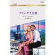 プリンセス失格（ハーレクイン） [電子書籍]