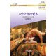 ひとときの愛人【ハーレクイン・ロマンス版】（ハーレクイン） [電子書籍]