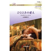 ひとときの愛人【ハーレクイン・ロマンス版】（ハーレクイン） [電子書籍]