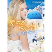 愛するがゆえの罰【ハーレクイン文庫版】（ハーレクイン） [電子書籍]