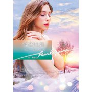 雪どけの朝【ハーレクイン文庫版】（ハーレクイン） [電子書籍]