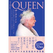 ザ・クイーン エリザベス女王とイギリスが歩んだ一〇〇年（カンゼン） [電子書籍]