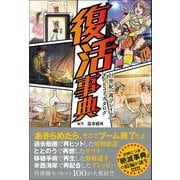 復活事典 21世紀「再ブレイク」モノ＆コトカタログ（カンゼン） [電子書籍]