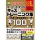 ジュニアサッカー クーバー・コーチング キッズのトレーニング集 ボールマスタリー100（カンゼン） [電子書籍]