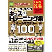 ジュニアサッカー クーバー・コーチング キッズのトレーニング集 ボールマスタリー100（カンゼン） [電子書籍]